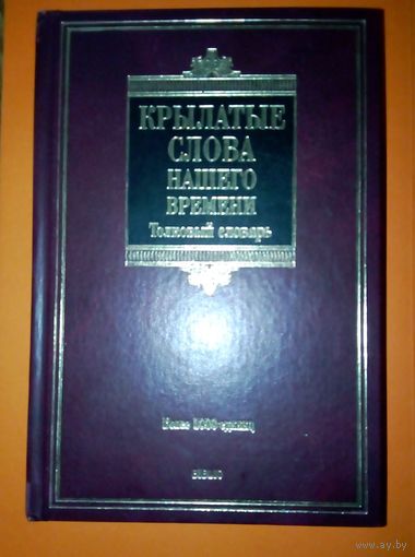 Крылатые слова нашего времени. Толковый словарь. Более 1000 единиц.