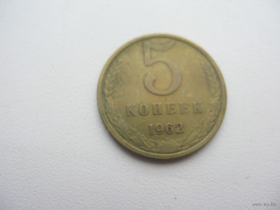5 копеек 1962
