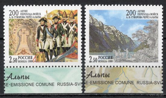 Россия 1999. 200 лет перехода войск Суворова через Альпы. 2 марки 528-29 (272)