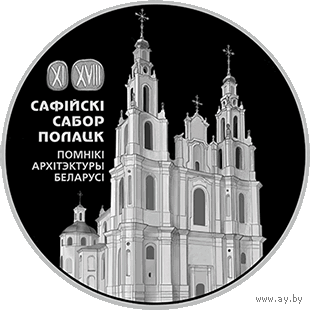 1 рубль 2018 Софийский собор Полоцк