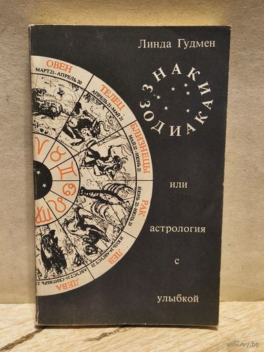 Гудмен Линда - Знаки Зодиака или астрология с улыбкой