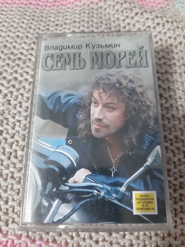 Кассета  Владимир Кузьмин. Семь морей. Лицензия.