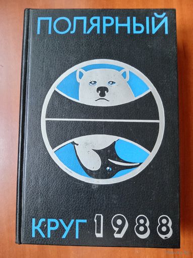 ПОЛЯРНЫЙ КРУГ. Географический научно-художественный сборник. 1988 г.