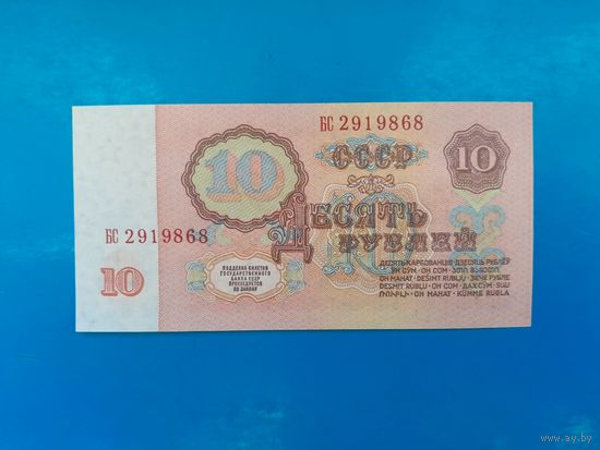 10 рублей 1961 года. СССР. Серия БС. UNC. Первый выпуск. Распродажа