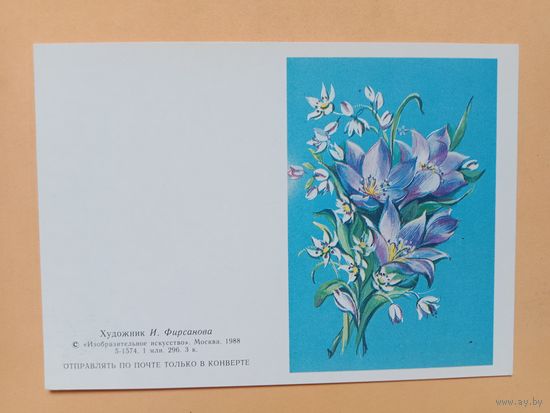 Открытка Фирсанова 1988,чистая