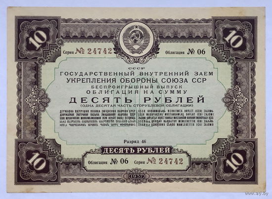 Облигация на сумму 10 рублей 1937 год  Государственный внутренний  укрепления обороны союза СССР