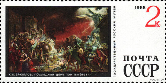 Живопись из Русского музея СССР 1968 год 1 марка