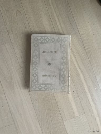 Л. Пинский. Шекспир. Основные начала драматургии