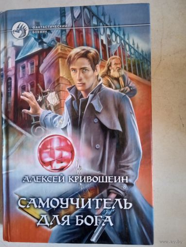 Самоучитель для  бога