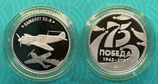 Жетон 75 лет Победы Самолёт ЛА-5 Гознак СПМД
