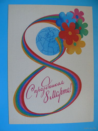 Любезнов А., С праздником 8 Марта! 1983, чистая.