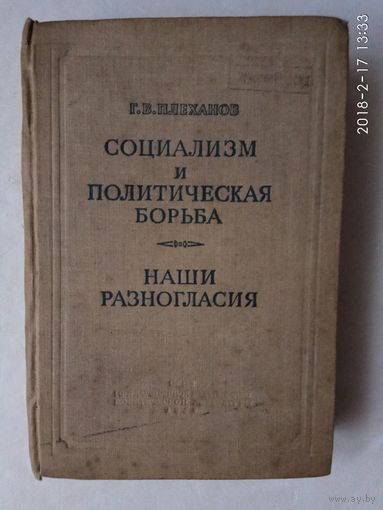 Плеханов Г. Социализм и политическая борьба. Наши разногласия. 1939г.