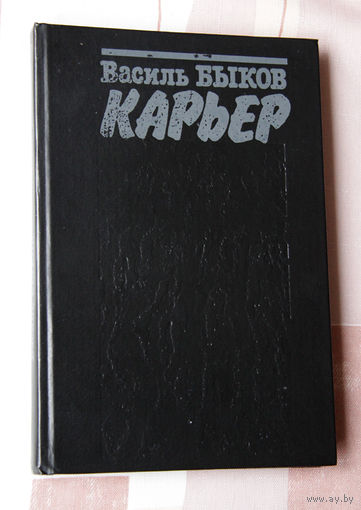 Василь Быков "Карьер"