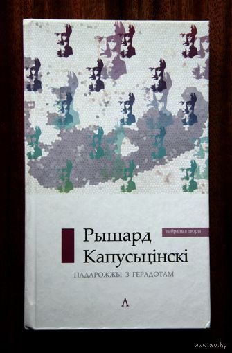 Рышард Капусьцінскі "Падарожжы з Герадотам"