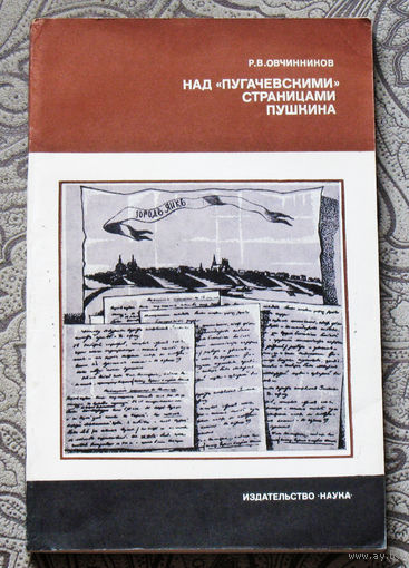 Р.В.Овчинников Над пугачёвскими страницами Пушкина.