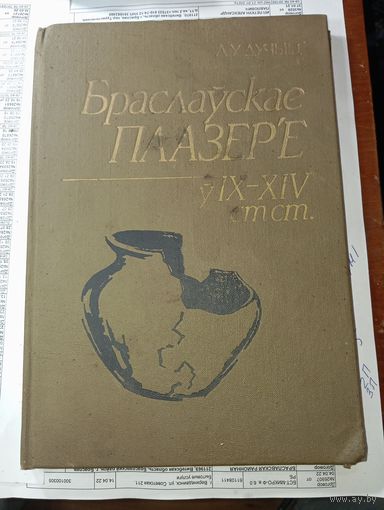 Историко-Археологический очерк - Браславское поозерье в 9 - 14 веках . Тираж 430 экземпляров !