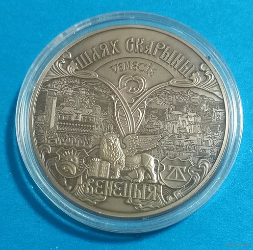 Путь Скорины. Венеция. 1 рубль.