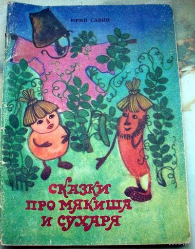 Сказки про мякиша и сухаря