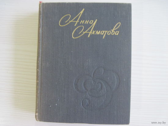 Анна Ахматова. Стихи и проза.