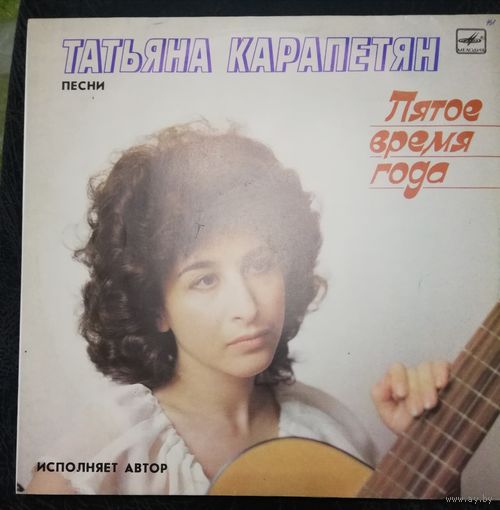 Татьяна Карапетян	Пятое время года
