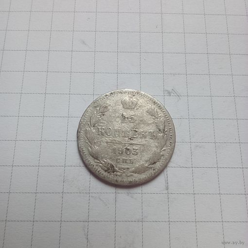 15 копеек 1903