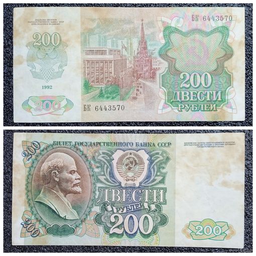 200 рублей СССР 1992 г. серия БК