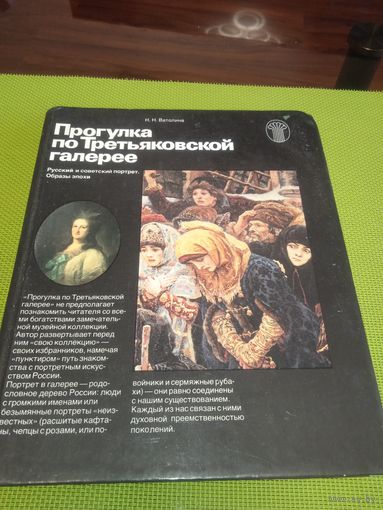 Прогулка по Третьяковской галерее. М, 1983