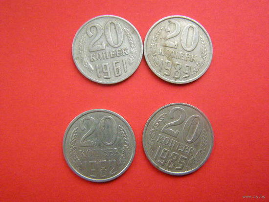 СССР 20 коп. 61, 82, 85, 89,