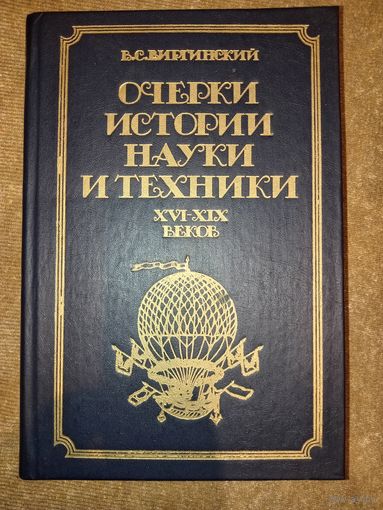 В.С.Виргинский. ОЧЕРКИ ИСТОРИИ НАУКИ И ТЕХНИКИ XVI - XIX ВЕКОВ. Пособие для учителя.
