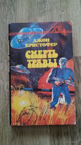 Джон Кристофер - Смерть травы -