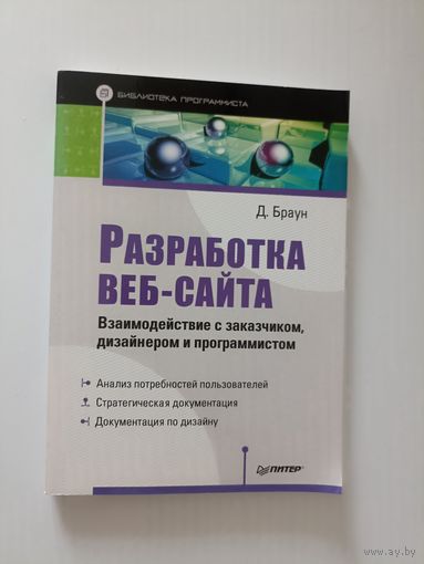 Браун Д. Разработка веб сайта. Серия`Библиотека программиста`