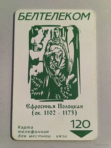 Телефонная карта. Белтелеком