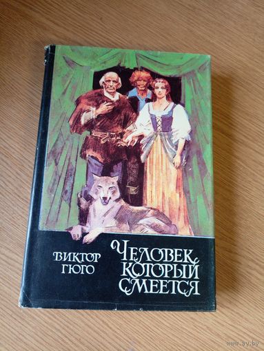 Виктор Гюго "Человек который смеётся"\01