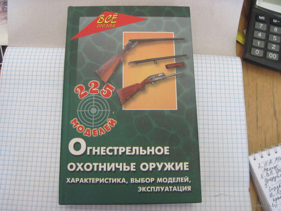 Д. Немчин. Огнестрельное охотничье оружие. Характеристика, выбор, модели, эксплуатация. 2003 г.