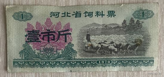 Билет на питание в провинции Хэбэй 1970 год. Китай. С рубля без МЦ.