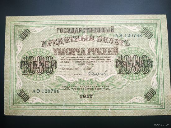 1000 рублей 1917 год
