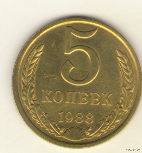 5 копеек 1988 г. "К"