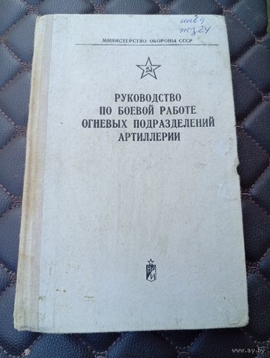 Руководство по боевой работе огневых подразделений артиллерии