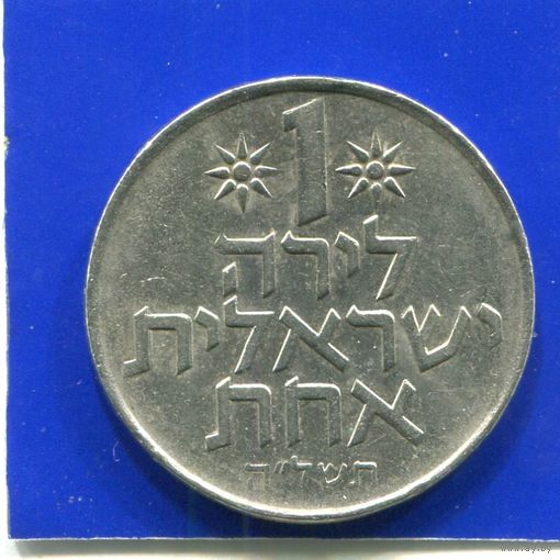 Израиль 1 лира