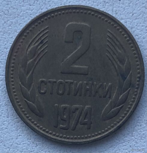 Болгария 2 стотинки 1974 г. Цена за 1 шт.