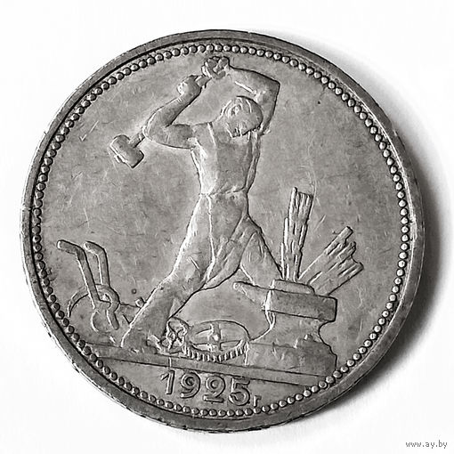 Полтинник 1925 года. ПЛ. VF.