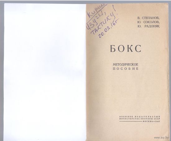 Степанов В. и др. Бокс. Методическе пособие.