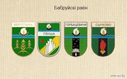 Значки гербов Бобруйского района