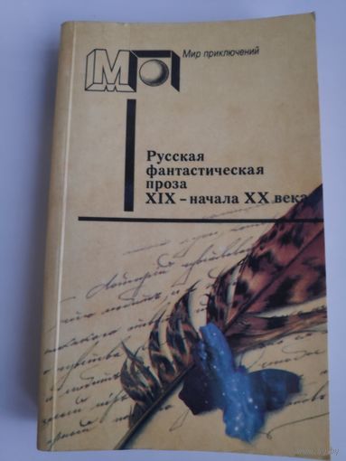 Русская фантастическая проза XIX - начала XX века.