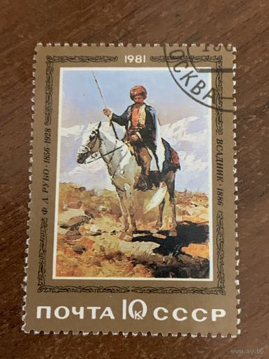 СССР 1981. Ф.А.Рубо. Всадник. Марка из серии