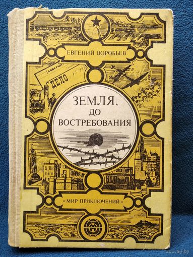 Е. Воробьев. Земля, до востребования // Серия: Мир приключений (Лумина)