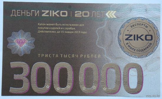 РБ Скидочный купон ZIKO 300000 рублей