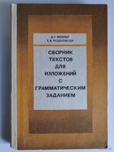 Сборник текстов для изложений с грамматическим заданием.