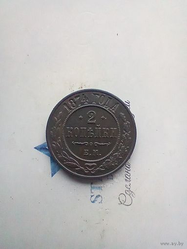 2 копейки 1874 года хорошая