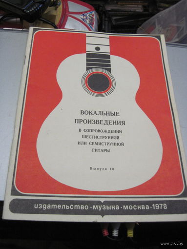 Вокальные произведения в сопровождении шестиструнной или семиструнной гитары. Выпуск 10, с рубля!